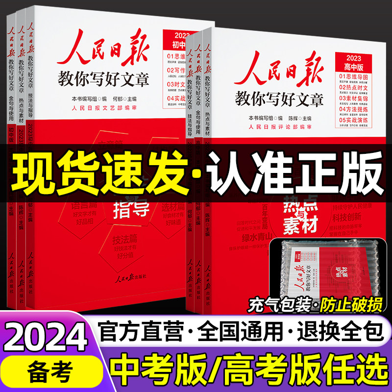 备考2024人民日报教你写好文章初中高中版高考版热点素材技法指导金句与使用跟着人民日报学写作摘抄时评时文伴你阅读人名2023中考怎么看?