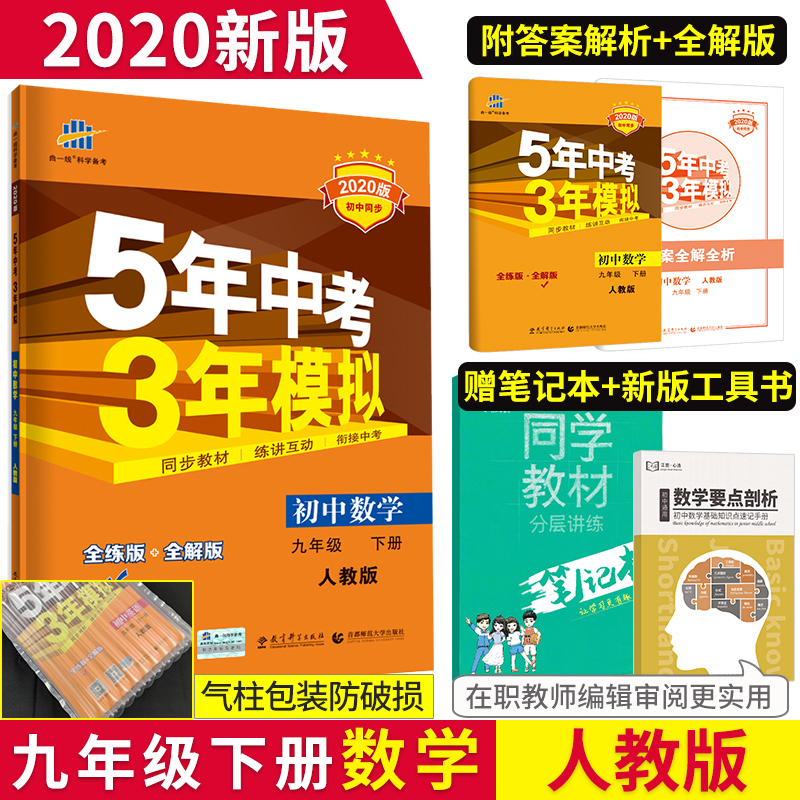 新版 五年中考三年模拟九年级下册数学全练版 全解版5年中考3年模拟初中数学9年级同步人教版练习册中学教辅资料书
