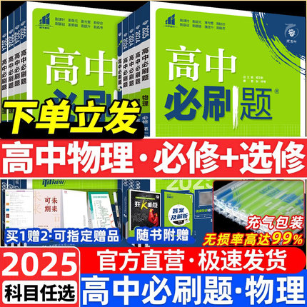 2025高中必刷题物理新高一高二物理必刷题必修选修一1二2三3选择性必修物理高考必刷题高中鲁科教科粤教版教辅资料狂k重点同步练习