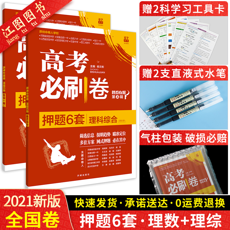 2021新版高考必刷卷押题6套理数理科综合两本 全国卷新课标卷 高三高考押题卷猜题卷 模拟试题汇编 理数理综快速提分卷