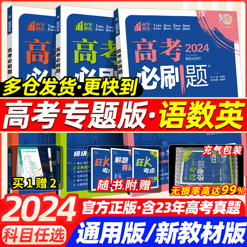 2024新版高考必刷题专题版语数英