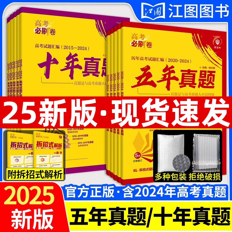 2025新高考必刷卷十年真题五年真题语文英语文理数学物理化学生物政治历史地理文综理综套卷历年真题卷汇编一二轮总复习资料必刷题