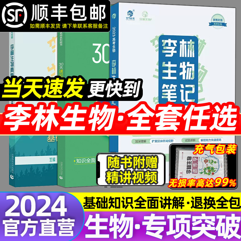 2024新版李林生物笔记基础1000题遗传学30天速记知识点总结真题培优400题讲义全刷训练高中高考高三一二轮总复习资料德叔教辅育甲使用感如何?