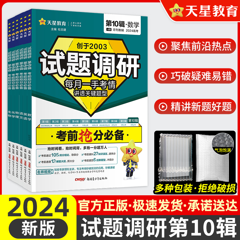 天星教育2024试题调研第十辑考前抢分必备数学语文英语物理化学生物政治历史地理理科10辑新高考题型全练习册MOOK高三一轮复习资料 书籍/杂志/报纸 高考 原图主图