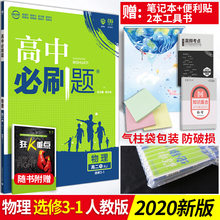 1课本人教版 高中物理选修3 高二物理同步辅导资料书练习册 必刷题高二物理选修3 2020新版 官方正版 高中必刷题物理选修3