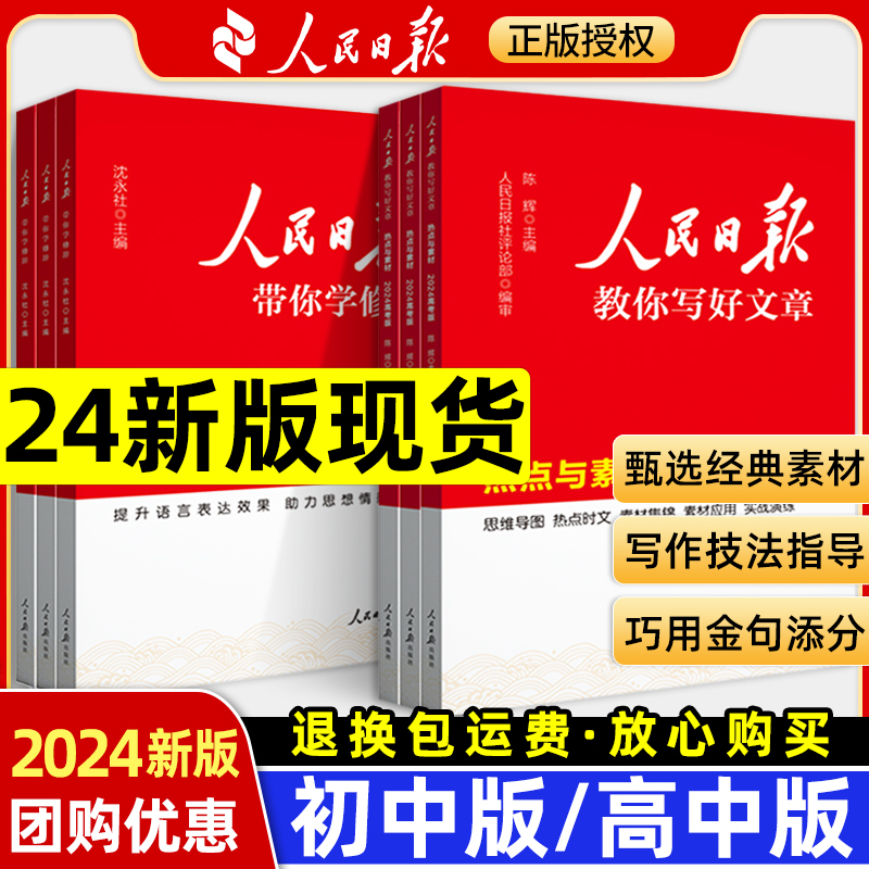 2024人民日报教你写好文章初中高中版2024中考高考语文满分作文素材书热点时文技法与写作指导金句使用每日时政时评金句摘抄议论文