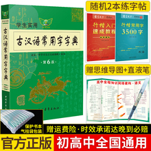 【官方正版】新版古汉语常用字字典第六版学生实用初高中学习文言文工具书 第6版古代汉语字典词典全初高一二三语文古代汉语辞典