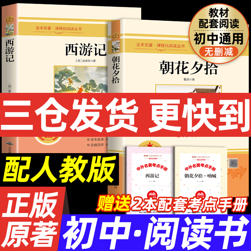 西游记朝花夕拾七八九年级必读书集鲁迅原著正版配套人教版上册下册必读名著十二本课外书读物完整版初中生阅读人民教育出版社同款 书籍/杂志/报纸 世界名著 原图主图