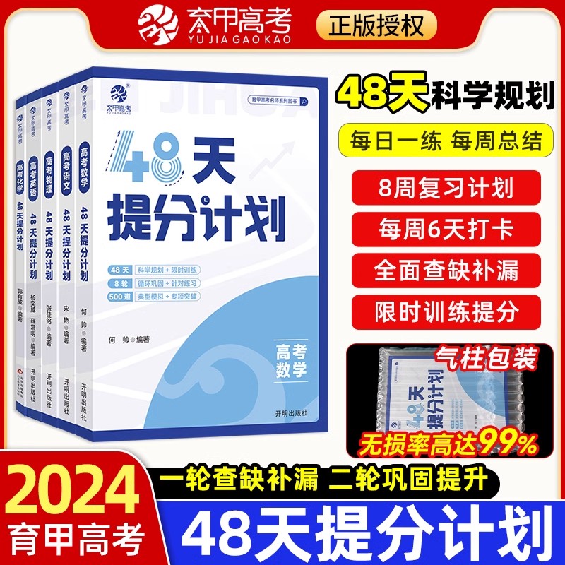 2024育甲高考48天提分计划语文数学英语物理化学知识点总结模拟题何帅高中讲解高考提分高考数学专题训练综合大题一二轮总复习资料 书籍/杂志/报纸 高考 原图主图