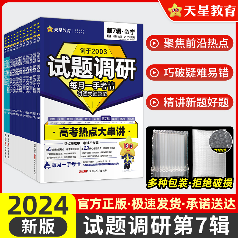 2024试题调研第七辑高三语文数学英语物理化学生物政治历史地理文综理综高考热点大串讲第7辑新高考专项训练习册复习教辅导资料书 书籍/杂志/报纸 高考 原图主图