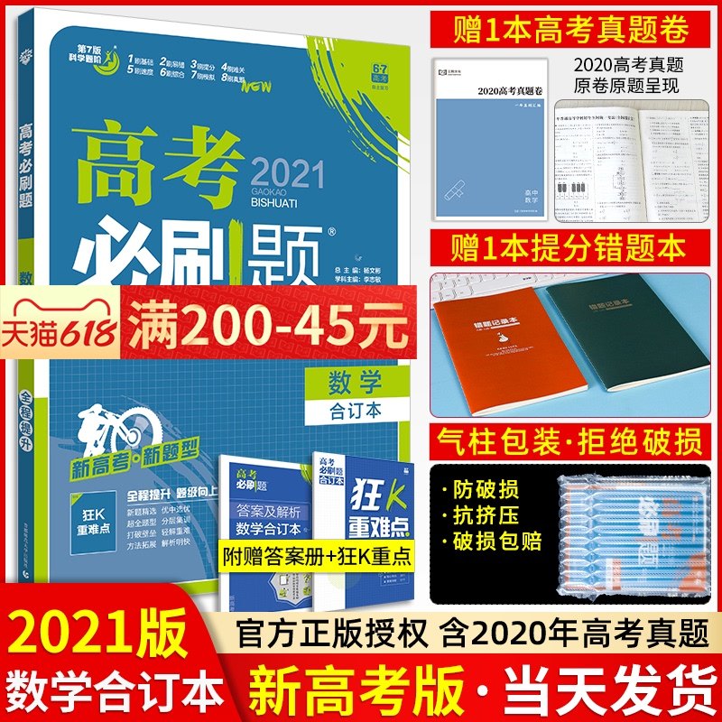 3【新高考适用】2021版高考必刷题数学合订本高考必刷题2021新高考数学必刷题高中复习资料高一二三轮高中教辅导书练习册模拟题试卷