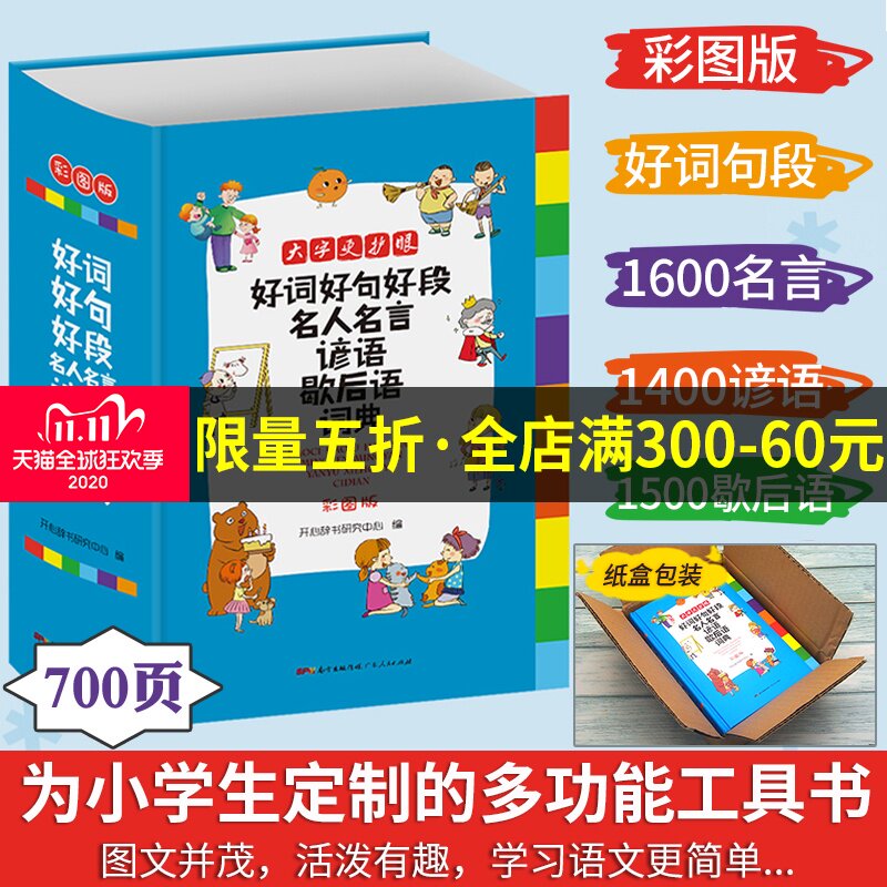 【新版现货】小学生好词好句好段名人名言谚语歇后语词典 小学一二三四五六年级通用彩图版 新课标1-6年级多功能字词典工具书|msdalam kategori buku/Magazine/akhbar, buku/Encyclopedia, cina/kamus - dari Buy2taobao.com untuk memberikan perkhidmatan ejen Taobao profesional membeli