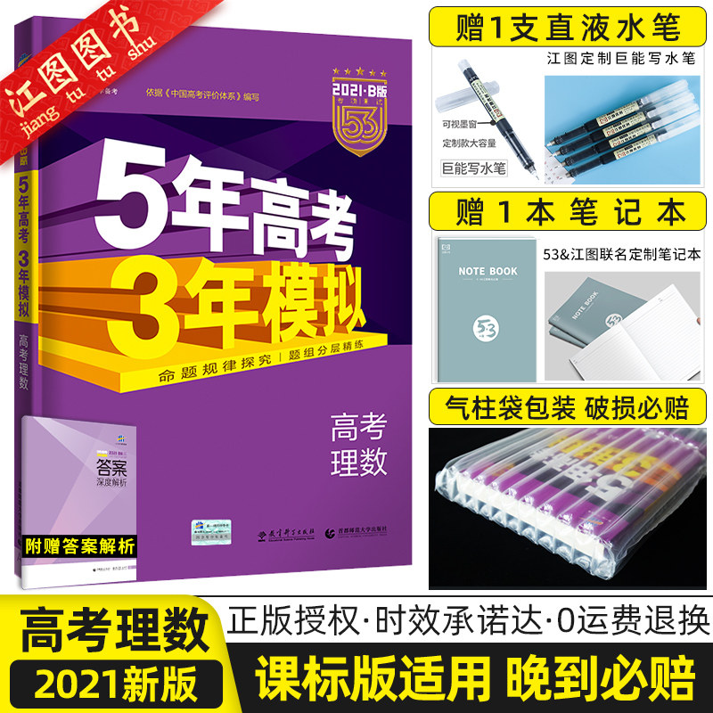 五年高考三年模拟b版新课标理科多少钱 五年高考三年模拟b版新课标理科优惠券免费领取 有条鱼