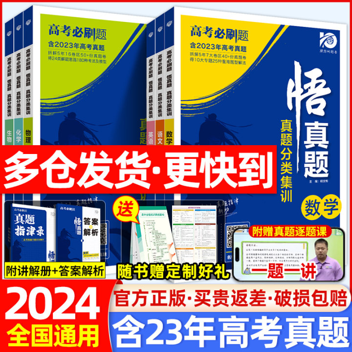 2024悟真题数学英语物理化学语文生物政治历史地理高考真题分类集训必刷题高中高三基础2000题全国卷教材5年真题2023一轮复习资料-封面