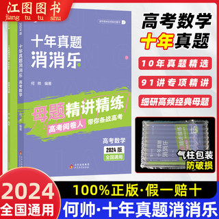 2024何帅高考数学十年真题消消乐 新高考文理数通用 高考十年真题卷高考数学真题分类全刷10年真题全国卷试题高三复习资料育甲高考