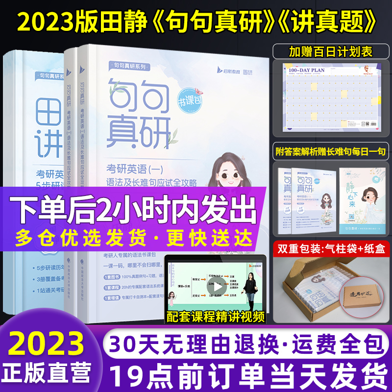 2023版田静考研英语历年真题基础版句句真研考研英语一二田静语法及长难句攻略考研语法书课包零基础考研英语2023田静真题考研资料_书籍_杂志_报纸