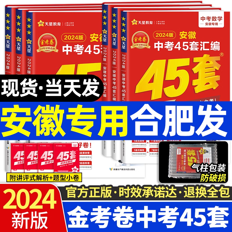 2024新金考卷安徽中考45套汇编真题模拟试卷全套语文数学英语物理化学政治道德与法治历史安徽省专用天星教育初三九年级刷题测试卷 书籍/杂志/报纸 中学教辅 原图主图