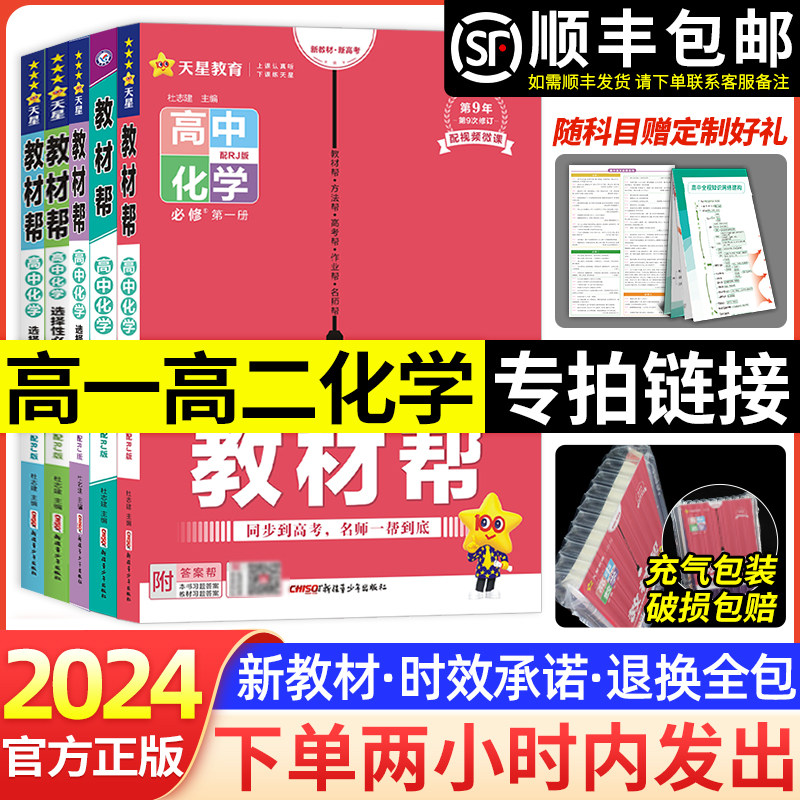 2024高中教材帮化学选择性必修一二三全套高一高二上册下册必修123同步讲解高中教材解读人教版天星教育新教材必刷题同步教辅资料高性价比高么？