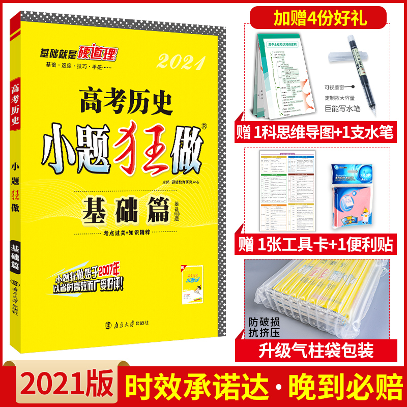 2021新版 高考历史小题狂做基础篇 小题狂做历史新课标全国卷 高三历史基础题小题狂练 恩波教育 高中历史基础过关总复习题
