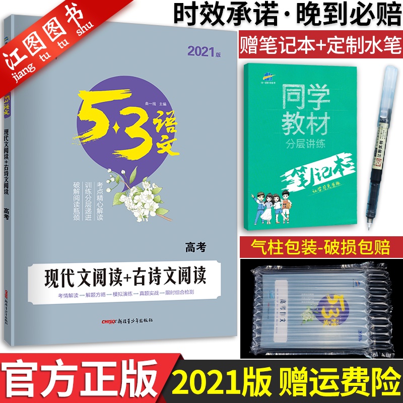 【买一送二】2021版53语文现代文阅读+古诗文阅读 高一二三高中五三语文专项突破训练高考阅读辅导书总复习资料曲一线作文大全
