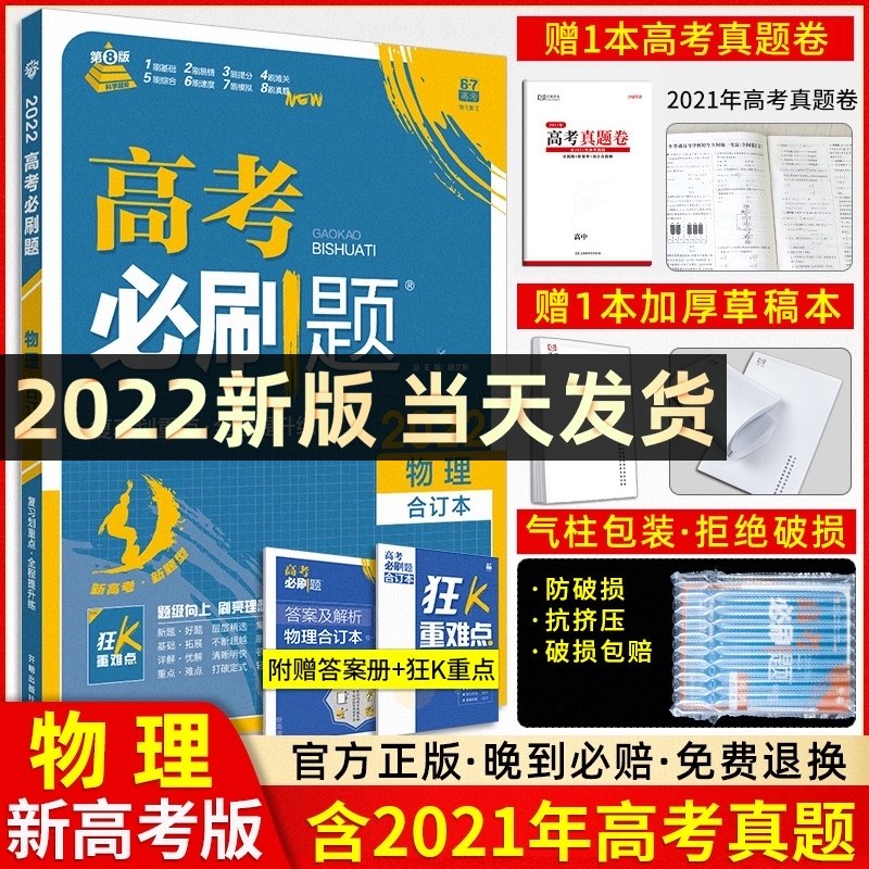 3【新高考适用2022新版】高考必刷题物理合订本 必刷题高中 物理高考必刷题2021新高考复习资料一二三轮高中真题教辅导书练习册试卷