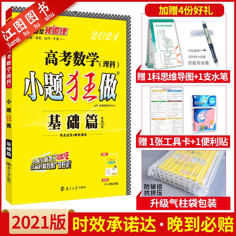 2021版 高考数学(理科) 小题狂做基础篇小题狂做理数新课标全国卷 高三理数基础题小题狂练 恩波教育 高中理数基础过关一轮复习