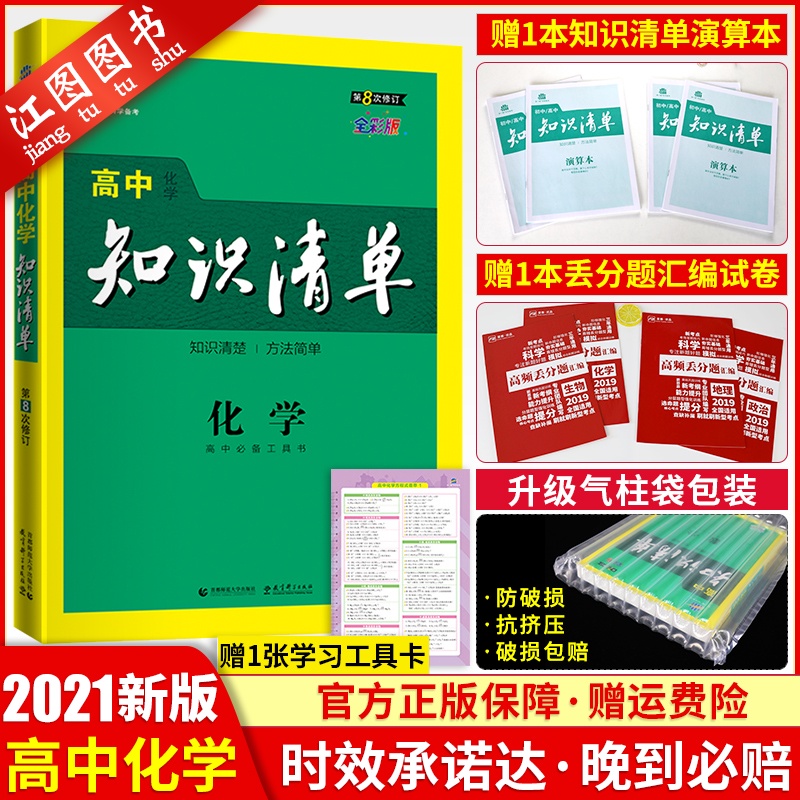 【官方正版】2021新版高中知识清单化学 高一高二高三辅导教辅书 新课标高考理科化学复习资料 高中知识大全化学必修12+选修135