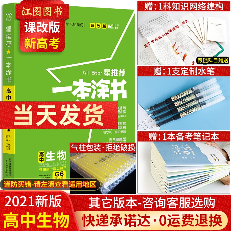 【新高考现货】2021版一本涂书高中生物新高考课改版星推荐高中教辅辅导书高考生物提分笔记知识大全高一二三通用一轮二轮复习资料