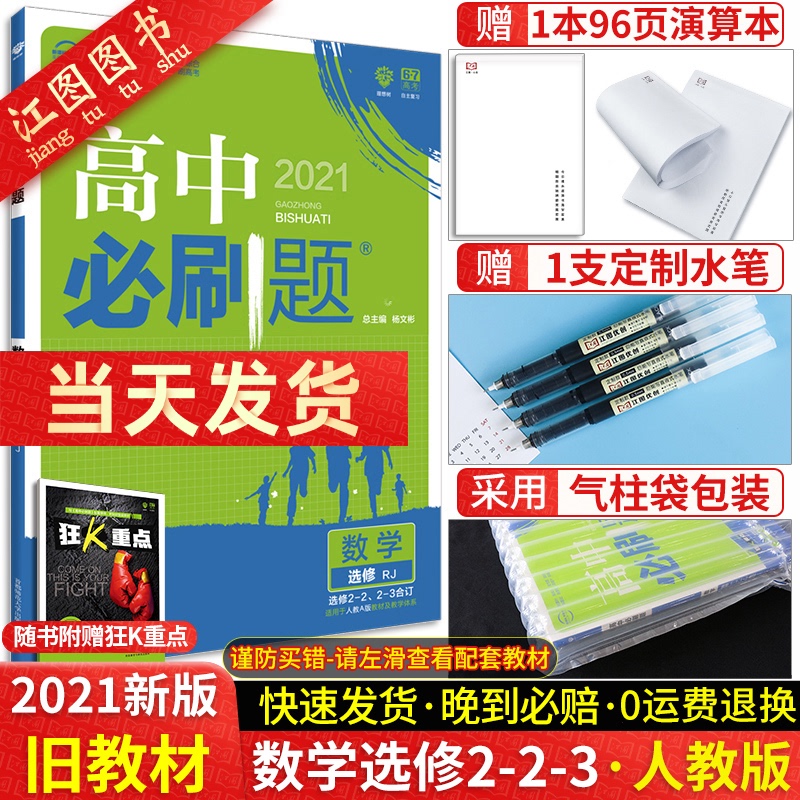 官方正版】2021版高中必刷题数学选修2-2 2-3人教版 高二下学期理科数学选修2-2 2-3合订RJ同步专项辅导资料书练习复习 高中必刷题