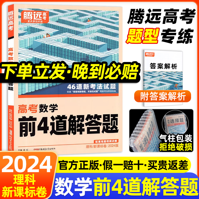 腾远高考数学前四道解答题2024解题达人理科新课标卷高考数学前4道题型大题专项训练高中真题模拟强化练习册高三复习资料教辅书-封面