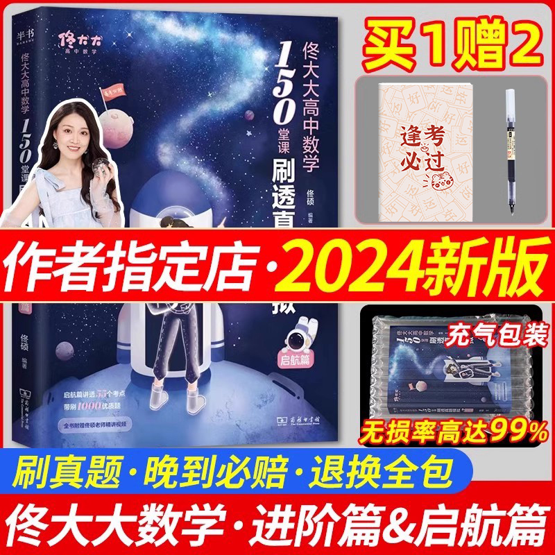 2024佟大大150堂课刷透真题模拟启航篇进阶篇高中数学佟硕老师高一二三高考数学讲义一轮新高考真题模拟试卷必刷知识点总复习资料 书籍/杂志/报纸 高考 原图主图