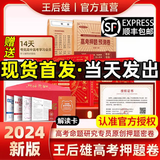 官方首发王后雄高考押题卷2024年终极临考预测密卷王厚雄高考必刷卷文科理科新高考版考前模拟实战高考命题原创押题冲刺最后一试卷