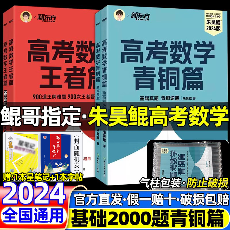 鲲哥指定店】朱昊鲲基础2000题高考数学青铜篇王者课本高中决胜800两千题正版2024讲义真题全刷坤朱浩鲲琨昆哥新东方高等文科理科