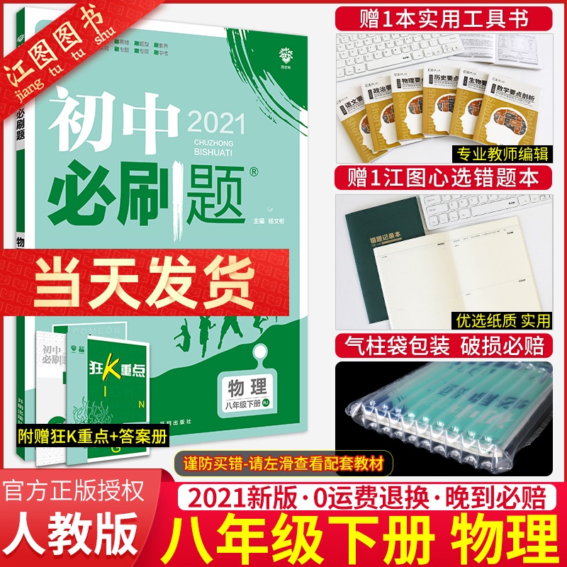 2021新版初中必刷题八年级下册物理人教版 初二下册物理必刷题初中必刷题八下物理练习册 中考必刷题八下教材同步辅导书资料全解