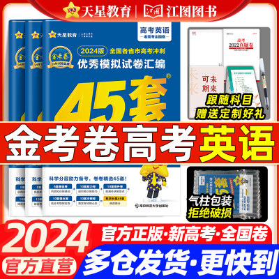 2024新版金考卷45套英语新高考