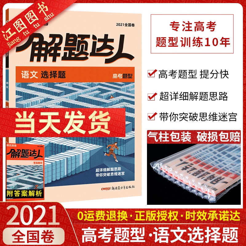 官方正版 2021新版解题达人高考题型语文选择题 2021全国卷 腾远教育高考语文题型专练习题 语文专项选择题训练册 高三复习资料书
