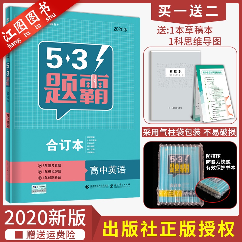 2020版53题霸高中英语合订本五三题霸专题集训合订本高考必修选修高一二三英语试题精选 高考英语练习高中考英语复习资料