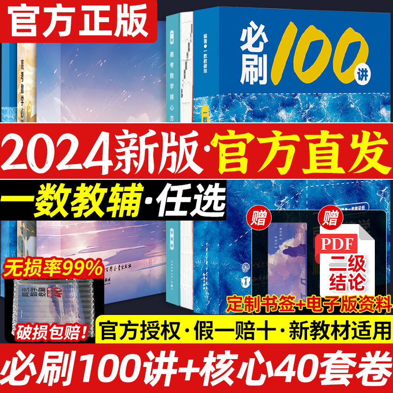 2024新一数教辅高中数学必刷100讲基础常规版核心40套卷高考数学必刷卷核心解题方法技巧讲义一百讲题型2025高中教辅模拟真题汇编 书籍/杂志/报纸 中学教辅 原图主图