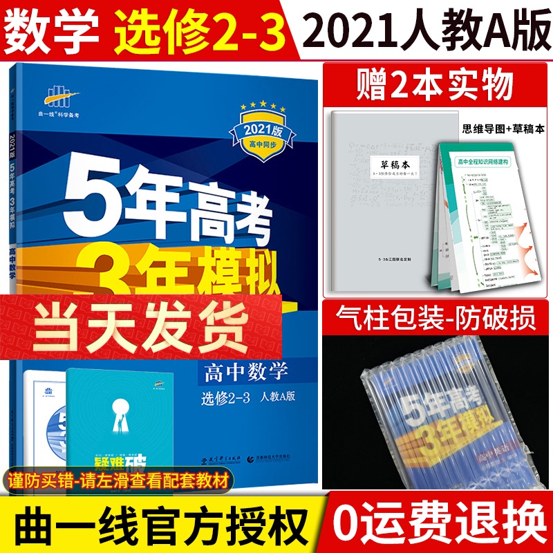 2021新版5年高考3年模拟数学选修2-3人教A版五三高中数学选修2-3高二数学选修高中同步辅导资料练习册五年高考三年模拟曲一线