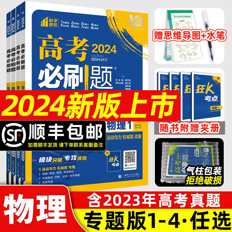 2024新版高考必刷题专题版物理 1运动与机械能动量2电场电流磁场电磁感应3机械振动热学光学原子物理4实验专题 专题突破分题型强化 书籍/杂志/报纸 高考 原图主图