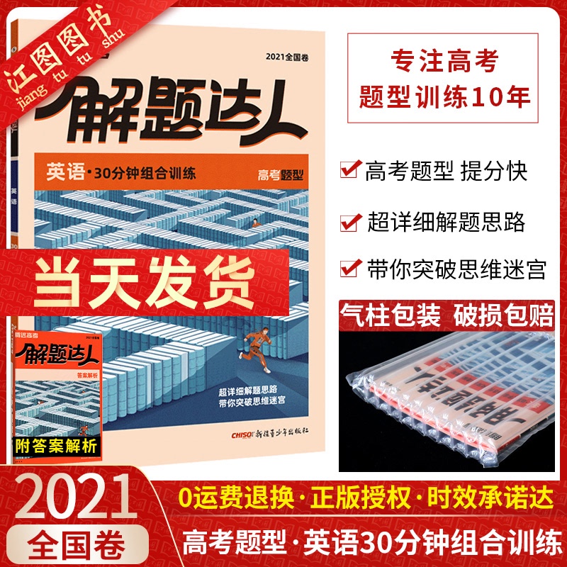 官方正版 2021新版解题达人高考题型英语30分钟组合训练全国卷 腾远教育高三高考英语题型专项练习题册 英语阅读理解语法完形填空