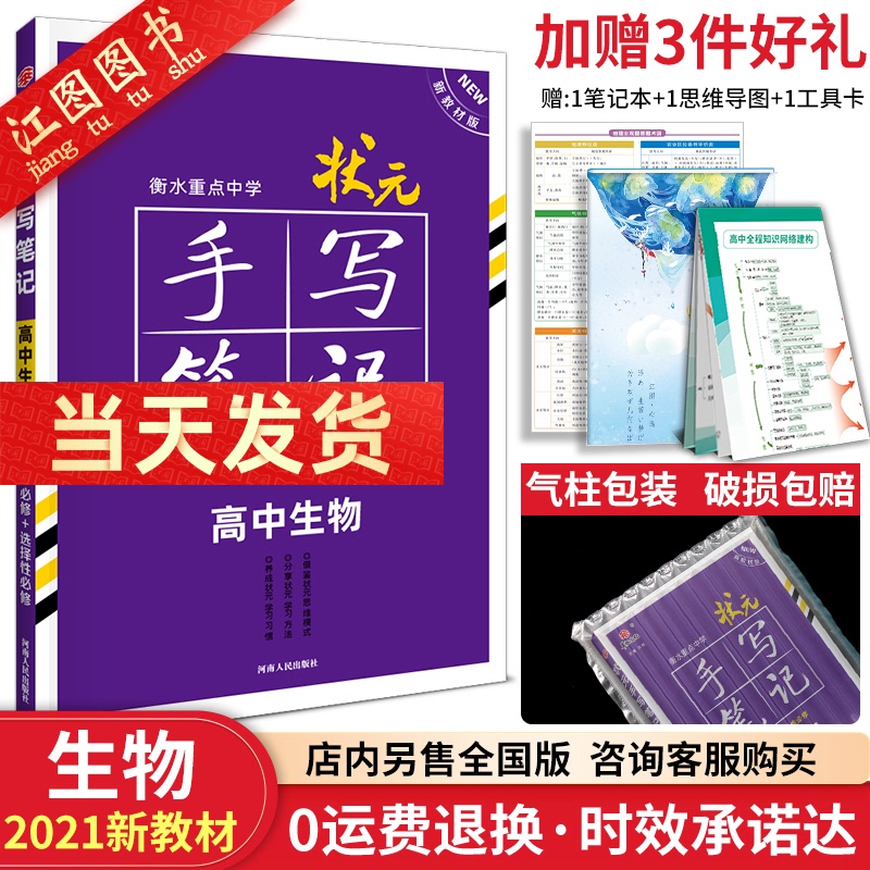 新教材】2021新版衡水重点中学高中状元手写笔记生物必修+选择性必修状元手写笔记生物学霸高一二三新教材辅导资料书高考总复习