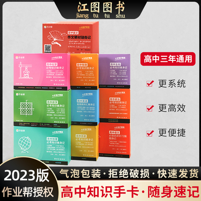 2023新版作业帮高中记忆必考知识手卡随身记高中语文数学英语物理化学生物地理历史政治 高考数学公式大全语文古诗文口袋书