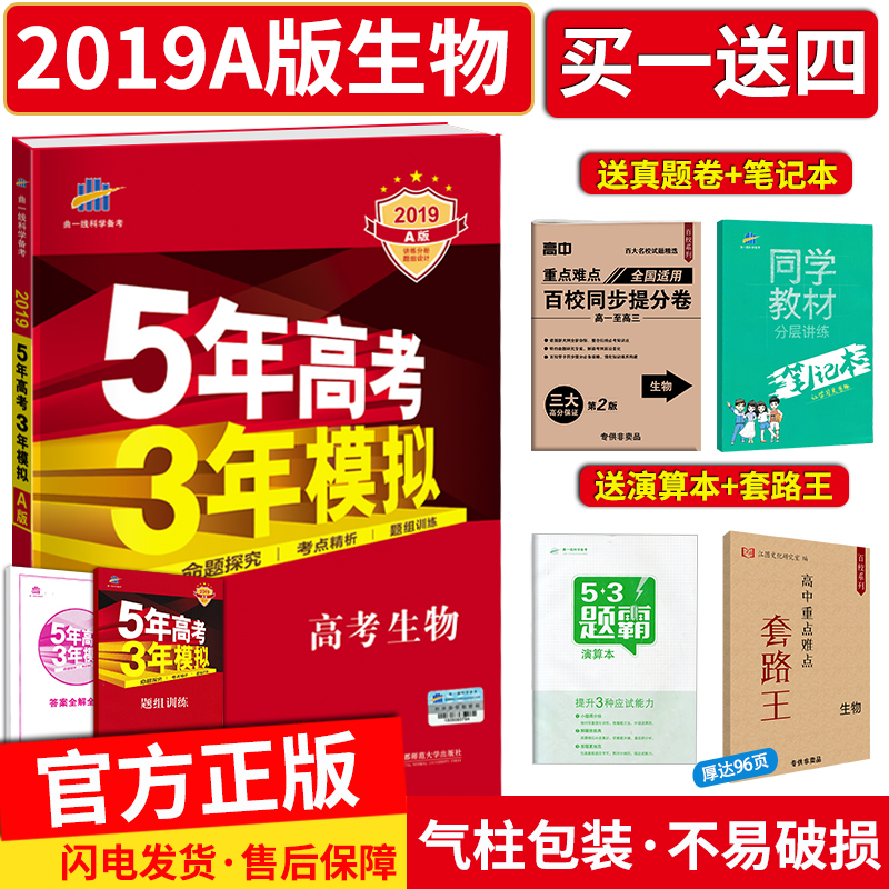 買一送四 五年高考三年模擬生物2019a版 5年高考3年模擬生物 新課標全國卷2018 五三53A版高考生物高三理科一輪總復習資料書曲一線