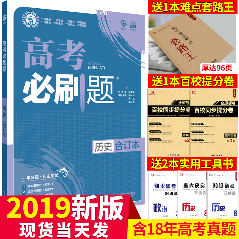 ¡¾ËÍ4±¾Êé¡¿2019°æÀíÏëÊ÷ ¸ß¿¼±ØË¢ÌâÀúÊ·ºÏ¶©±¾Ð¿αêÈ«¹ú¾í ¸ßÖÐÀúÊ·ÊÔÌâ ¸ßÈý¸¨µ¼Êé ¸ß¿¼×ܸ´Ï°×ÊÁÏ º¬2018¸ß¿¼ÕæÌâ