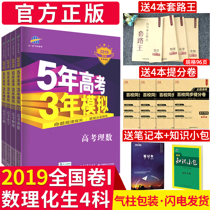 2019B版 五年高考三年模擬理科全套數學物理化學生物四本 5年高考3年模擬b版 53五三高考2019高三高中輔導書含2018理綜全國卷真題