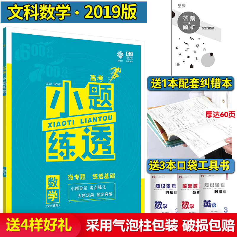 ËÍ4ÑùºÃÀñ 2019ÐÂ°æ ¸ß¿¼Ð¡ÌâÁ·Í¸ÎÄ¿ÆÊýѧ ¿Î±êÈ«¹ú¾í СÌâÁ·Í¸2019 ¸ß¿¼Ð¡ÌâÇÉÁ·»ù´¡ÆªÎÄÊý ¸ßÖиßÈýÎÄ¿Æ×ܸ´Ï°×ÊÁÏ ¸ßÖÐÁ·Ìâ