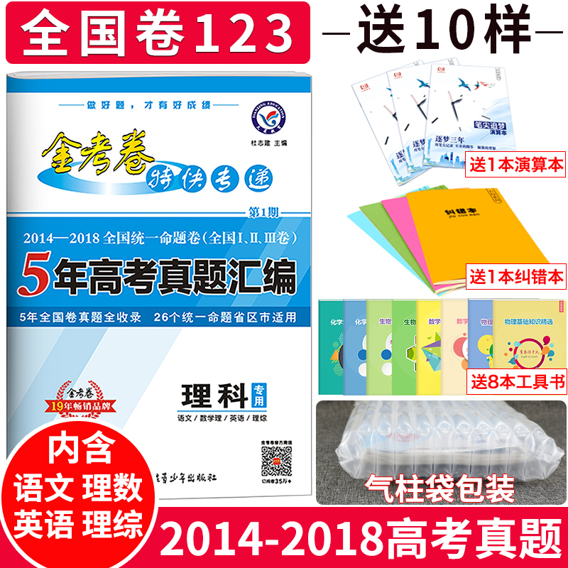 金考卷5年高考真題匯編2014-2018五年高考真題全國卷理科綜合 金考卷2019理綜高考真題理綜套卷 高三高考語文英語數學理綜試題資料