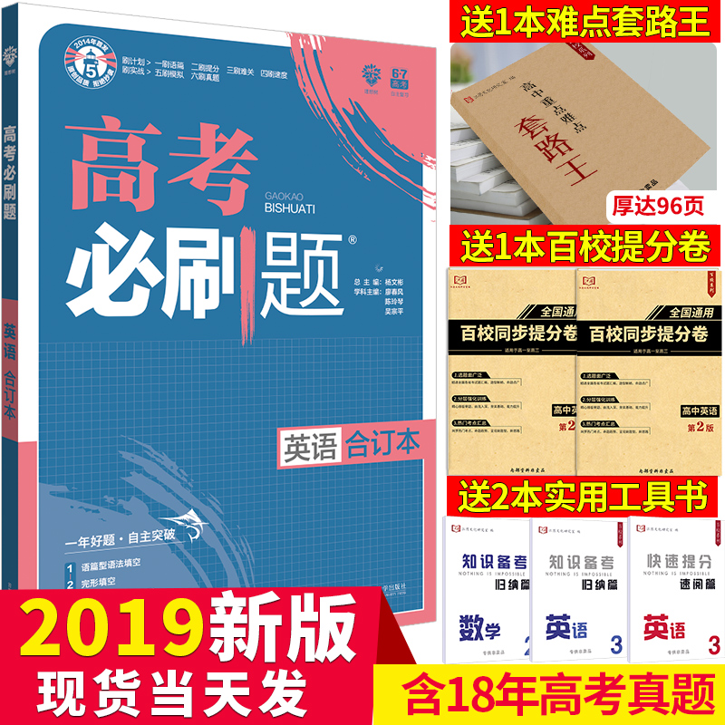 ¡¾ ËÍ4±¾Êé¡¿2019°æ¸ß¿¼±ØË¢ÌâÓ¢ÓïºÏ¶©±¾ пαêÈ«¹ú¾í ¸ßÈýÓ¢Ó︨µ¼Êé ¸ß¿¼ÕæÌâÓ¢Óï×ܸ´Ï°×ÊÁÏ ÀíÏëÊ÷6.7¸ß¿¼Ó¢Óï×ÔÖ÷