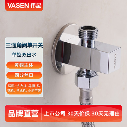伟星双用三通角阀一进二出双出水
